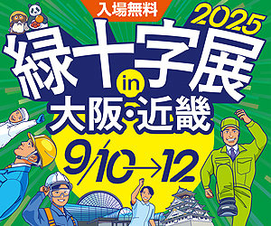 緑十字展2025